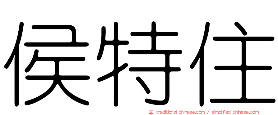 侯特住