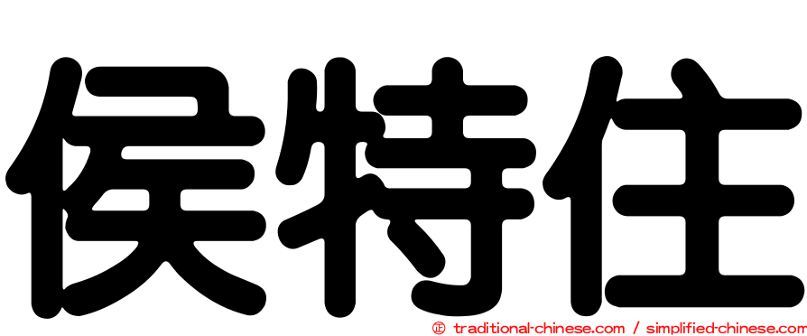侯特住