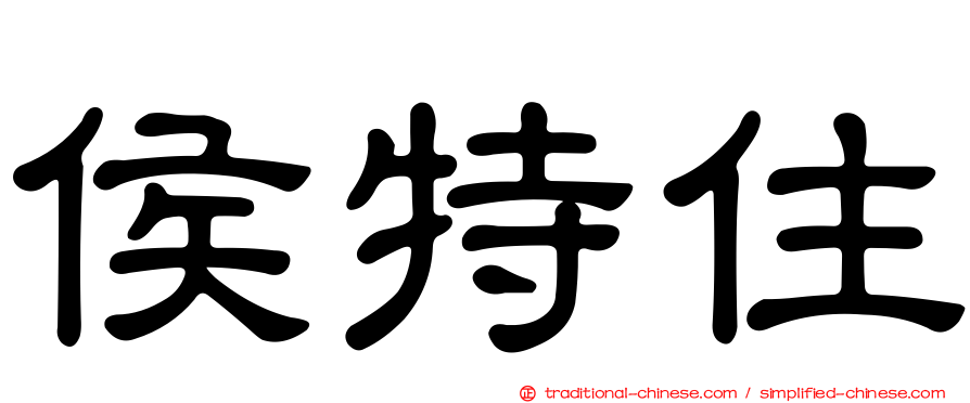 侯特住
