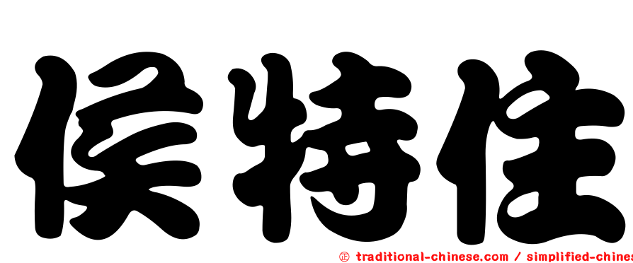 侯特住