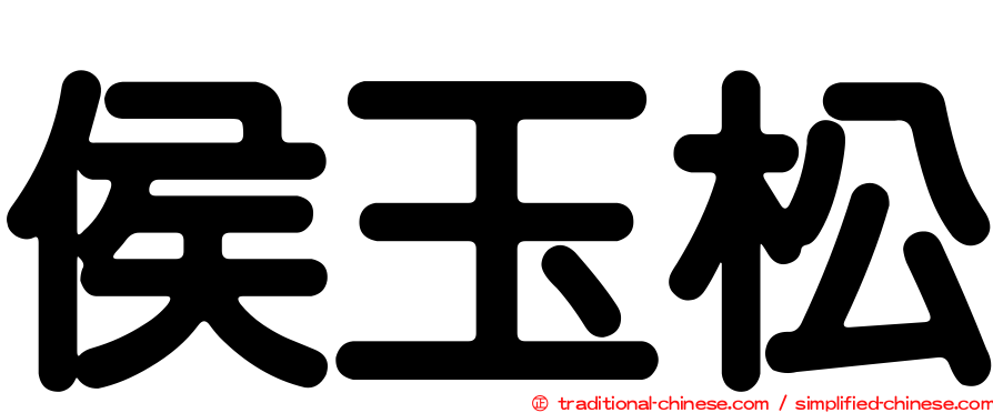 侯玉松