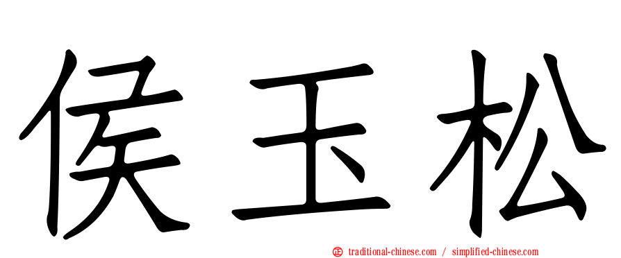 侯玉松