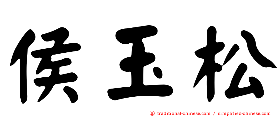 侯玉松