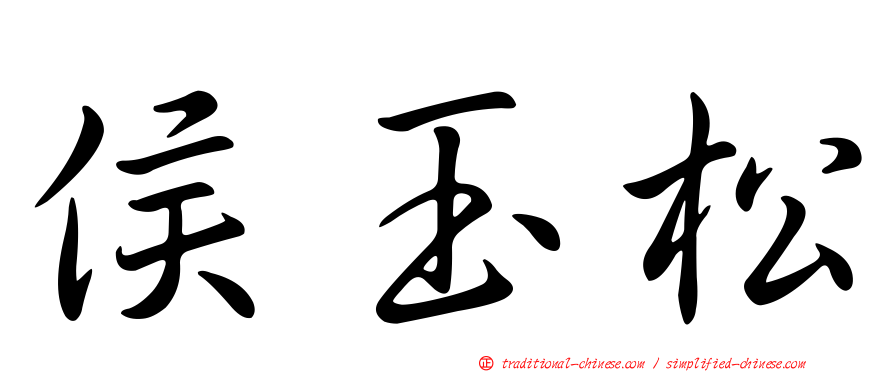 侯玉松