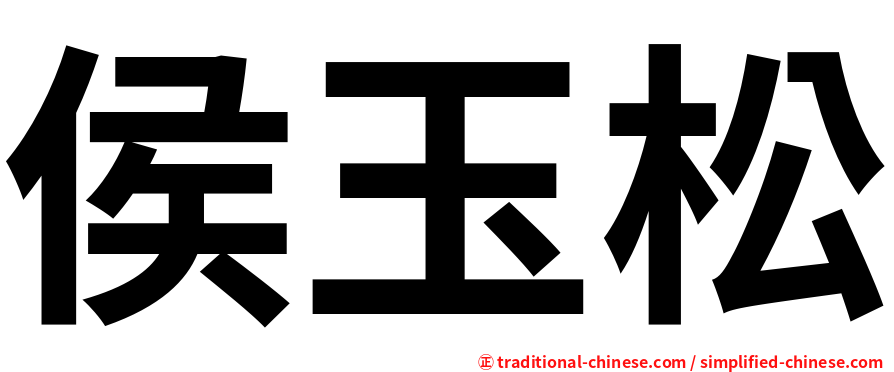 侯玉松