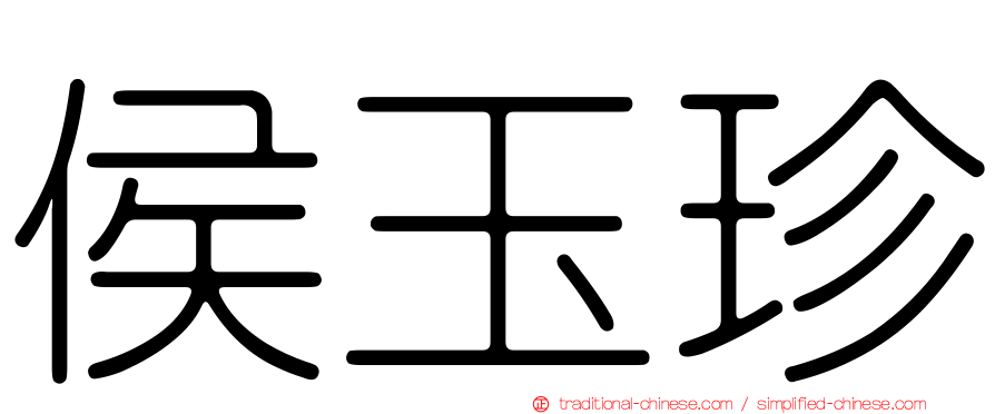 侯玉珍
