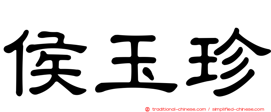 侯玉珍