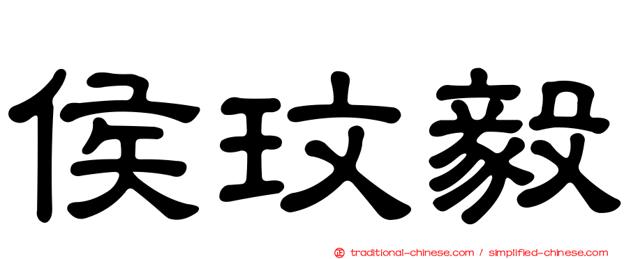 侯玟毅