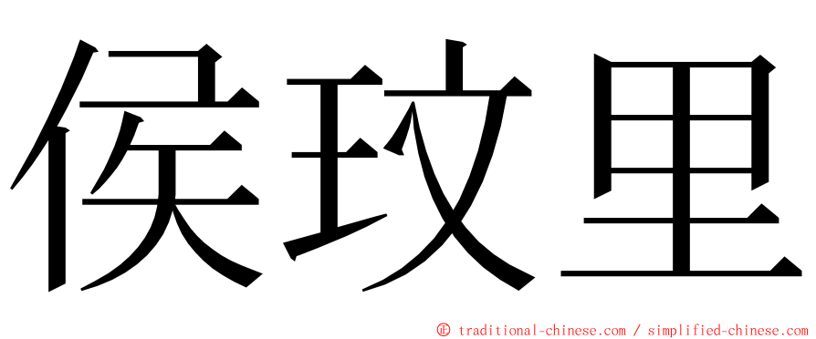 侯玟里 ming font