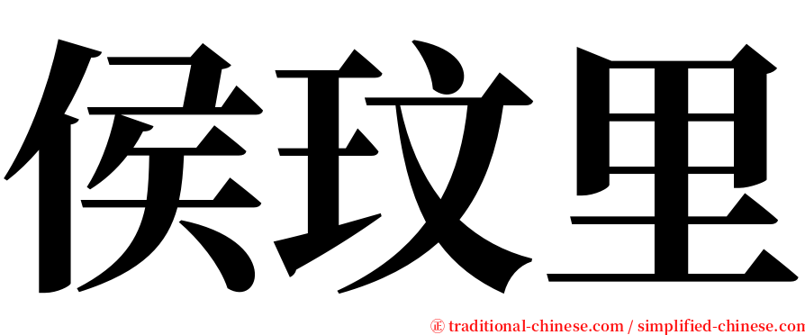 侯玟里 serif font