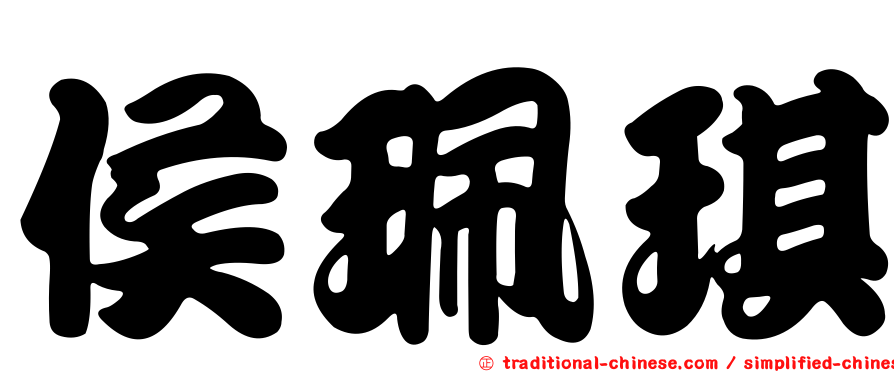侯珮琪