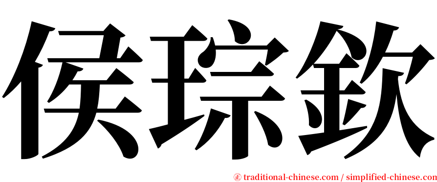 侯琮欽 serif font