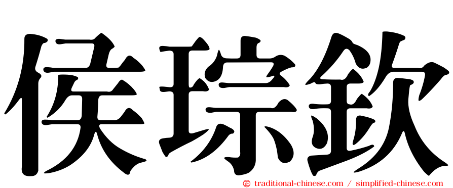 侯琮欽