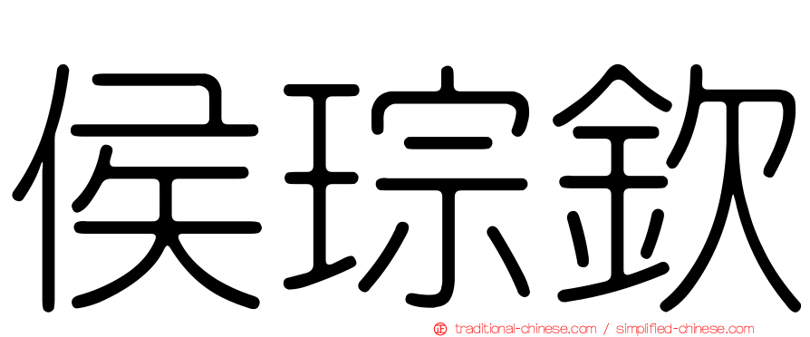 侯琮欽