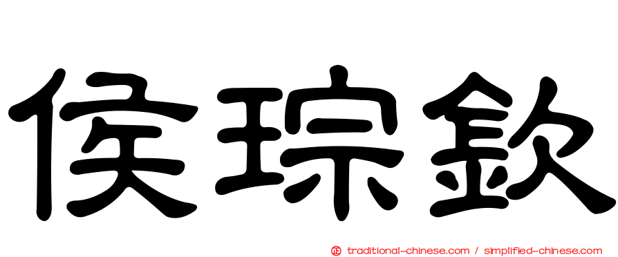 侯琮欽