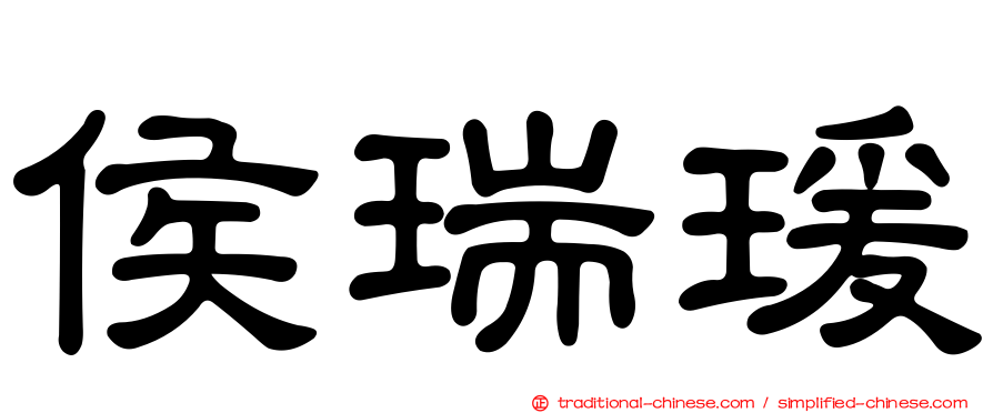 侯瑞瑗