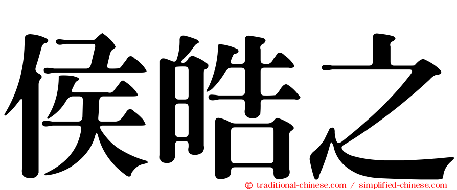 侯皓之
