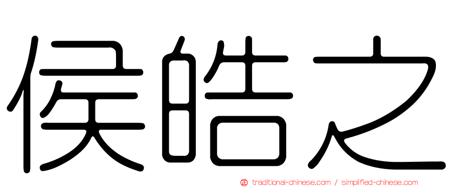 侯皓之