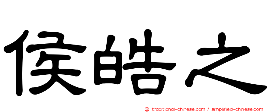 侯皓之