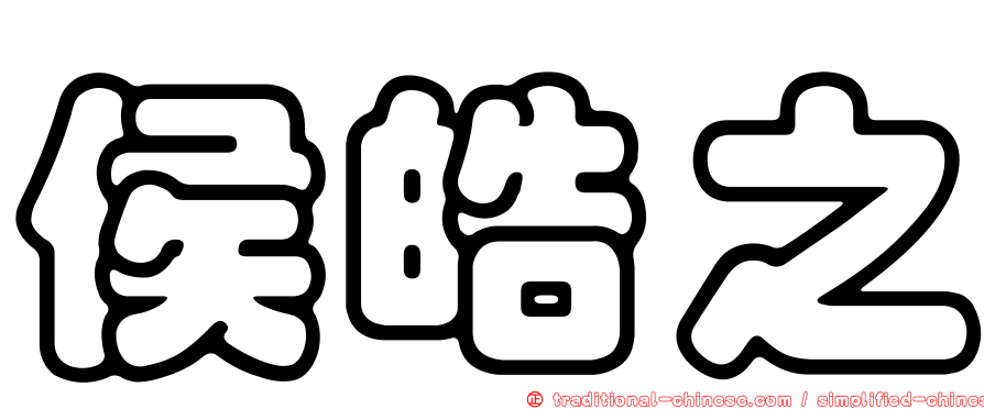 侯皓之