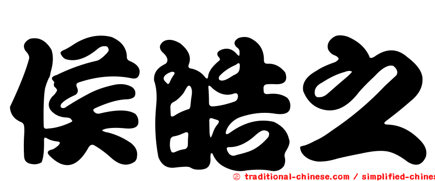侯皓之