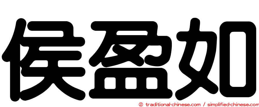 侯盈如