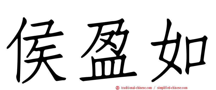 侯盈如