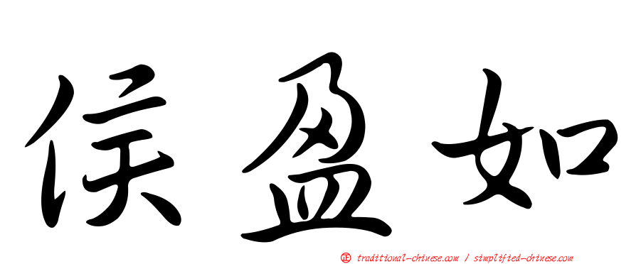 侯盈如