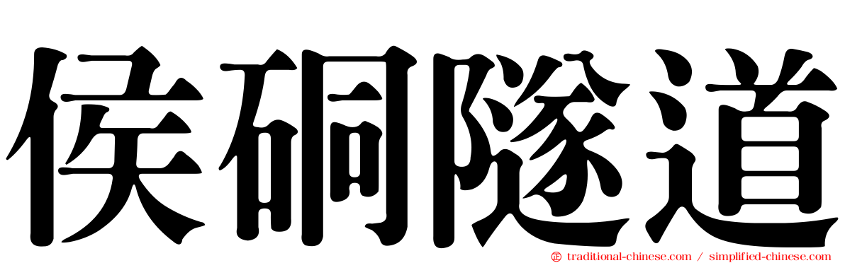 侯硐隧道
