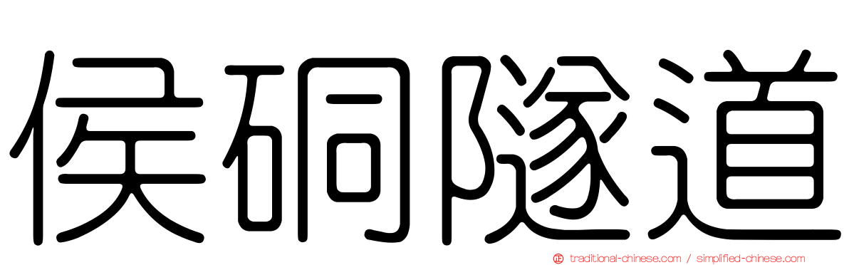 侯硐隧道