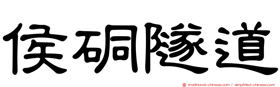 侯硐隧道