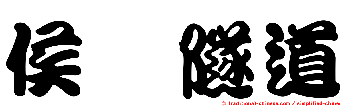 侯硐隧道