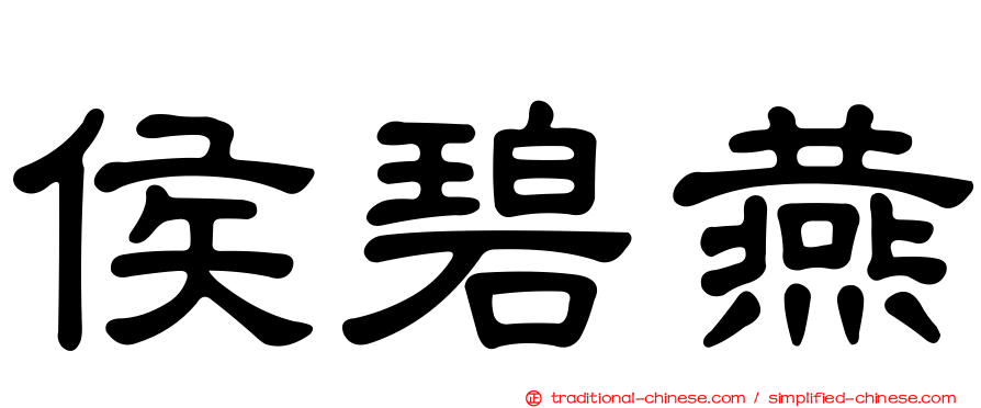 侯碧燕