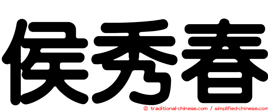 侯秀春