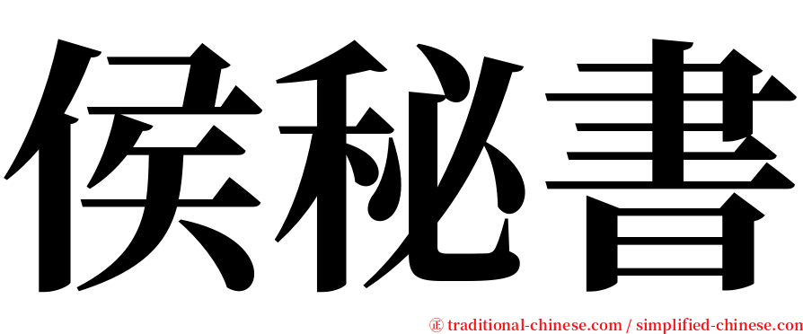 侯秘書 serif font
