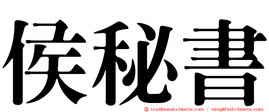 侯秘書