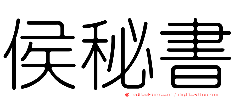 侯秘書