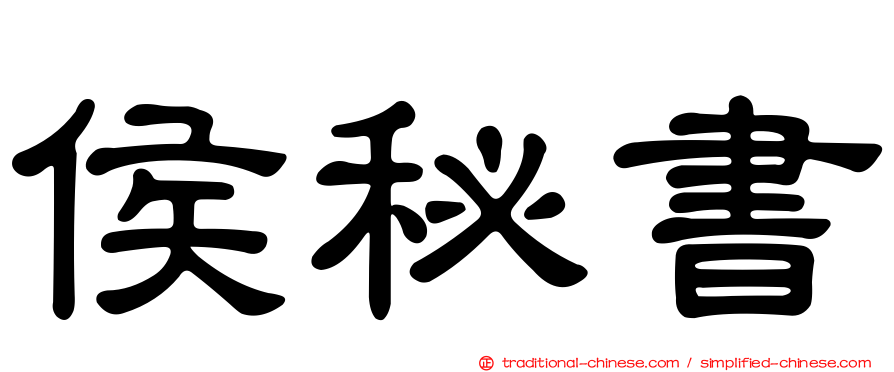 侯秘書