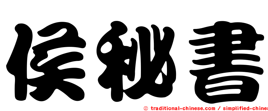 侯秘書