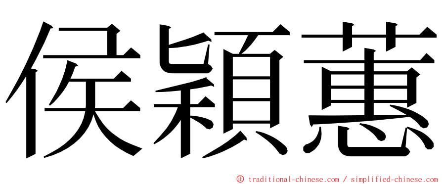 侯穎蕙 ming font