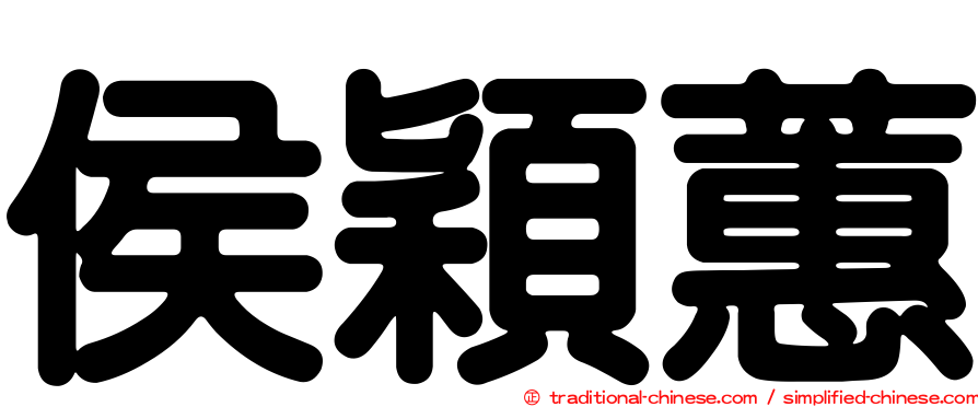 侯穎蕙