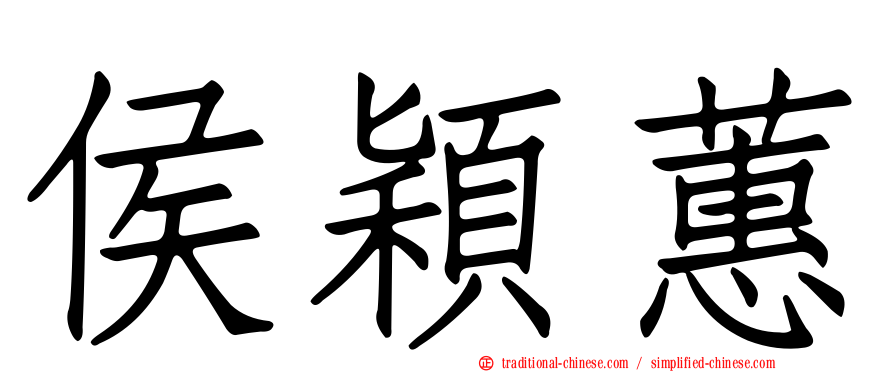 侯穎蕙