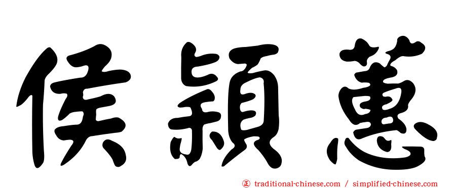侯穎蕙