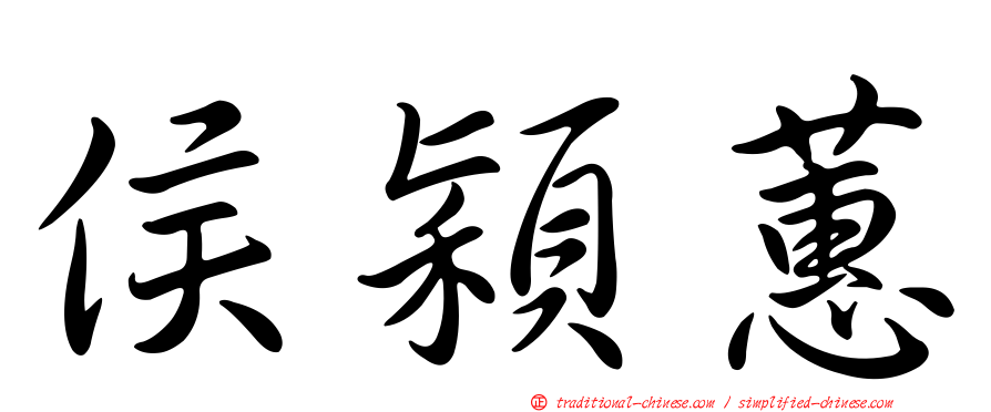 侯穎蕙