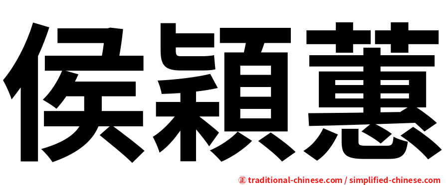侯穎蕙