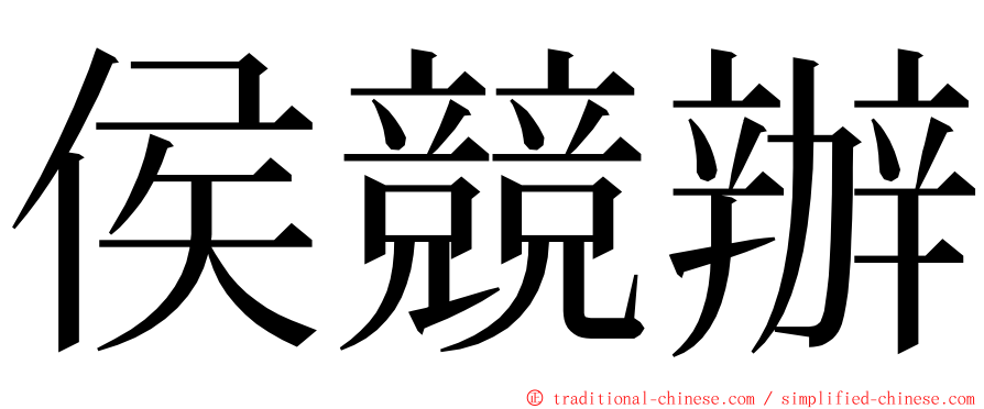 侯競辦 ming font