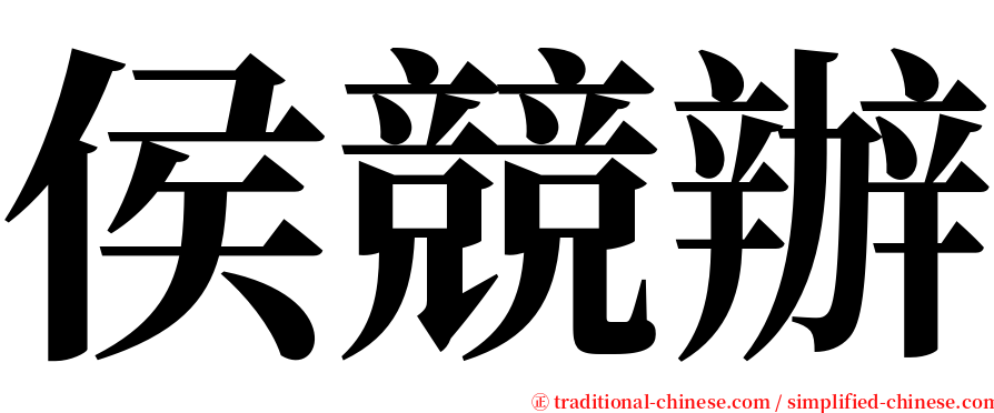 侯競辦 serif font