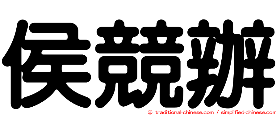 侯競辦