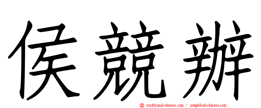 侯競辦