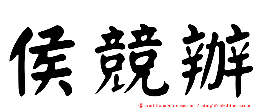 侯競辦